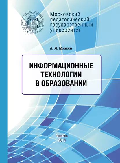 Обложка книги Информационные технологии в образовании, А. Я. Минин