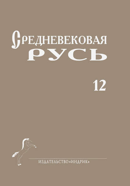 Сборник статей - Средневековая Русь. Выпуск 12