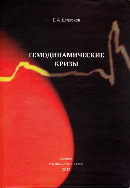 Евгений Широков — Гемодинамические кризы