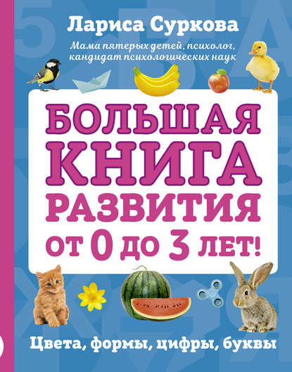 Лариса Михайловна Суркова - Большая книга развития от 0 до 3 лет! Цвета, формы, цифры, буквы