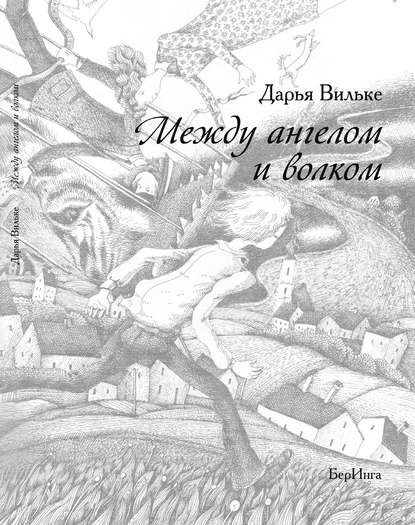 

Между ангелом и волком