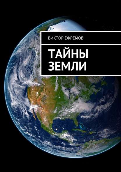 Виктор Ефремов : Тайны Земли