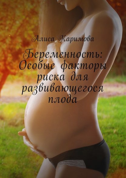 Алиса Каримова — Беременность: Особые факторы риска для развивающегося плода