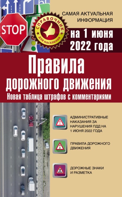 Правила дорожного движения на 1 июня 2022 года. Новая таблица штрафов с комментариями (Группа авторов). 2022г. 