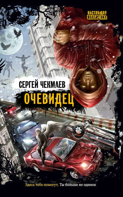 Сергей Чекмаев — Очевидец (сборник)