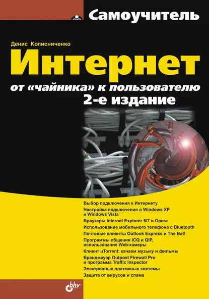 Обложка книги Интернет: от «чайника» к пользователю, Денис Колисниченко