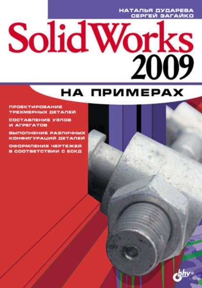 Наталья Дударева - SolidWorks 2009 на примерах