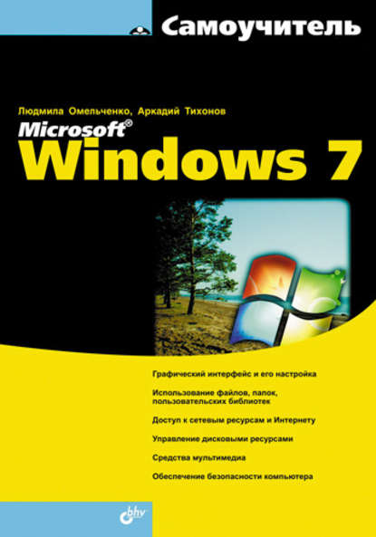 Людмила Омельченко Самоучитель Microsoft Windows 7