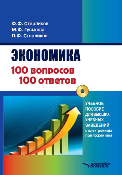 Экономика. 100 вопросов - 100 ответов. Учебное пособие для высших учебных заведений с приложением