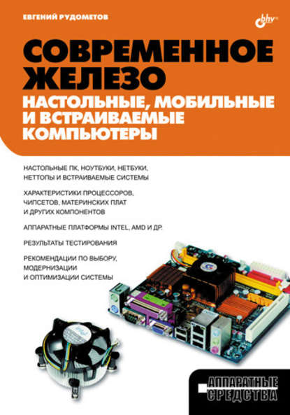 Евгений Рудометов — Современное железо: настольные, мобильные и встраиваемые компьютеры
