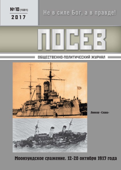 Посев. Общественно-политический журнал. №10/2017 (Группа авторов). 2017 - Скачать | Читать книгу онлайн