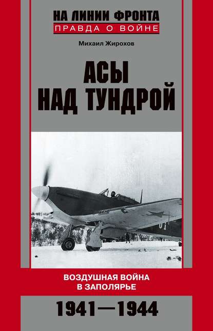 Михаил Александрович Жирохов - Асы над тундрой. Воздушная война в Заполярье. 1941-1944