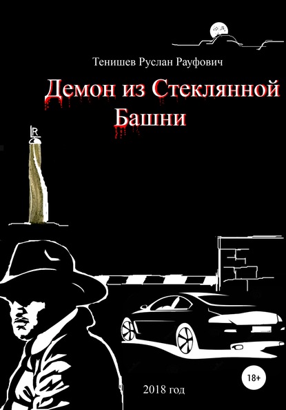 Демон из Стеклянной Башни - Руслан Рауфович Тенишев