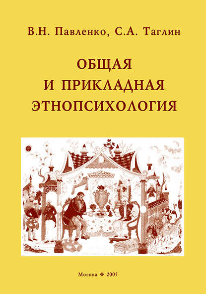 Общая и прикладная этнопсихология (С. А. Таглин). 2005г. 