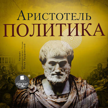 Аристотель - Политика