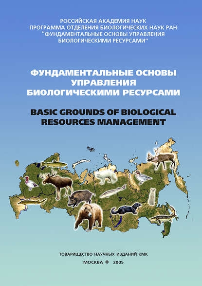 Сборник статей — Фундаментальные основы управления биологическими ресурсами