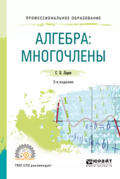 Обложка книги Алгебра: многочлены 2-е изд., испр. и доп. Учебное пособие для СПО, Сергей Васильевич Ларин