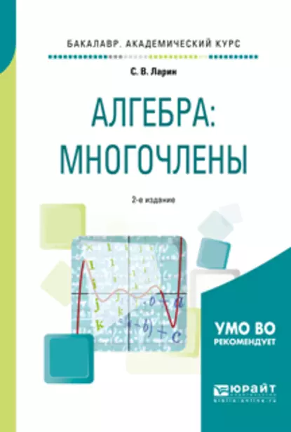 Обложка книги Алгебра: многочлены 2-е изд., испр. и доп. Учебное пособие для академического бакалавриата, Сергей Васильевич Ларин