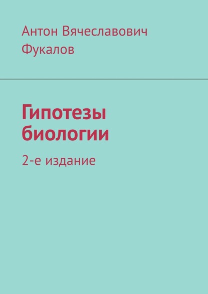 Гипотезы биологии. От гипотез к аксиомам