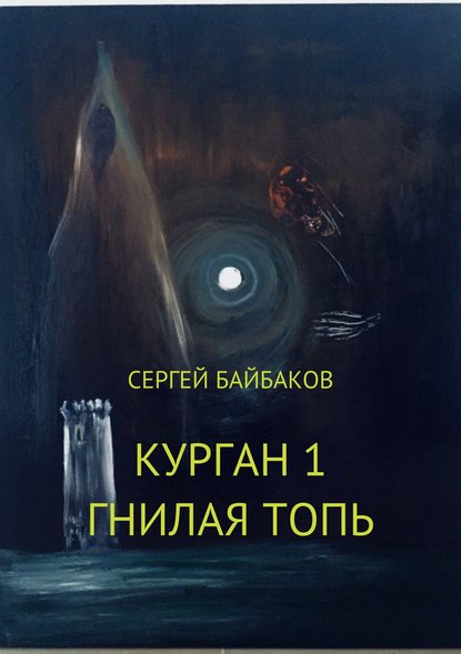 Сергей Геннадьевич Байбаков — Курган 1. Гнилая топь