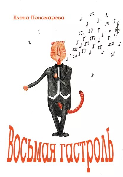 Обложка книги Восьмая гастроль, Елена Пономарева