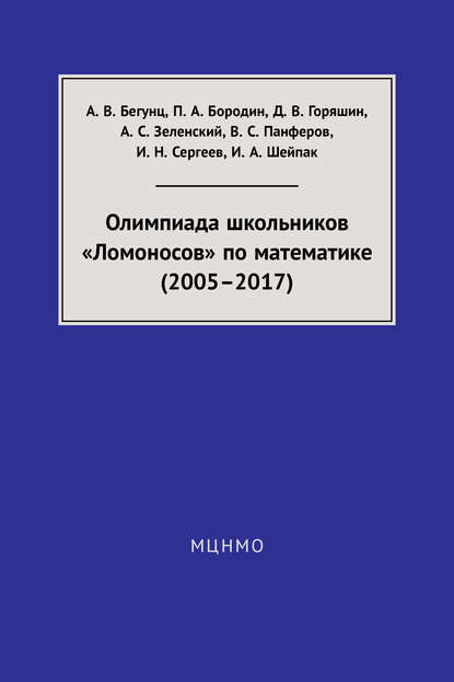 В. С. Панферов — Олимпиада школьников «Ломоносов» по математике (2005–2017)