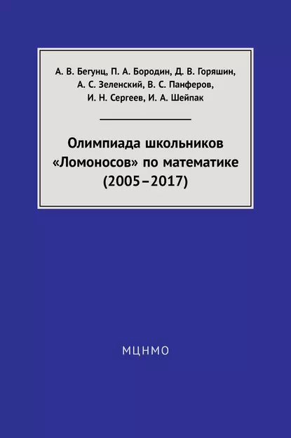 Обложка книги Олимпиада школьников «Ломоносов» по математике (2005–2017), В. С. Панферов