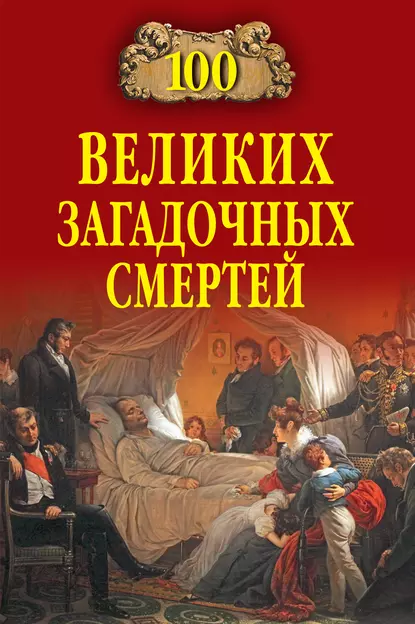 Обложка книги 100 великих загадочных смертей, Борис Соколов