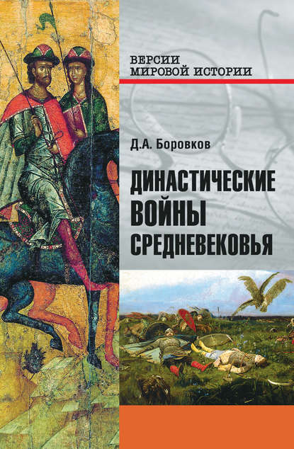 Дмитрий Александрович Боровков - Династические войны Средневековья