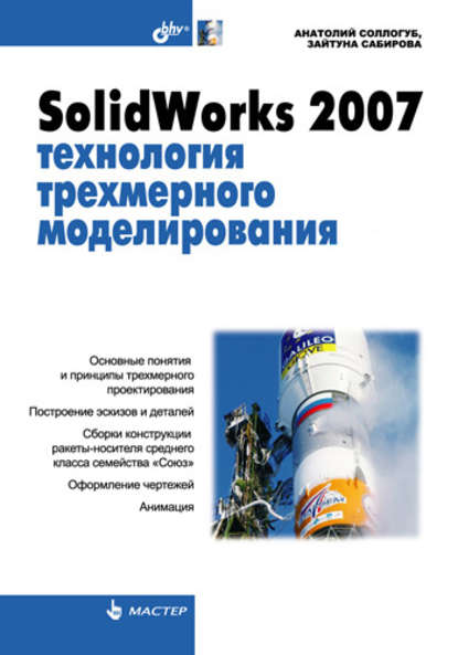 SolidWorks 2007: технология трехмерного моделирования - Анатолий Соллогуб