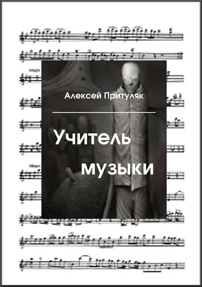 Алексей Притуляк — Учитель музыки