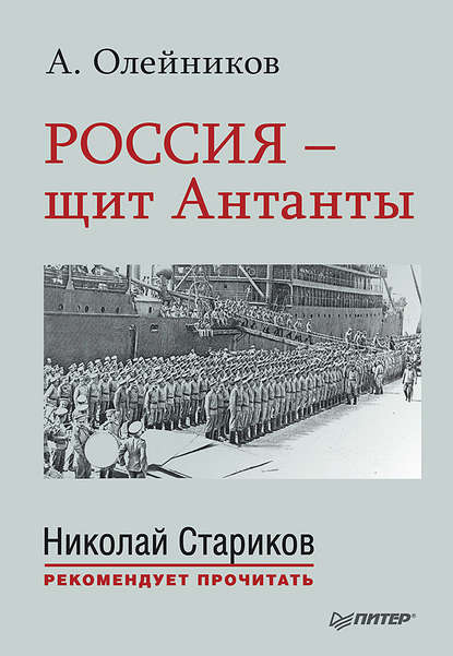 

Россия – щит Антанты