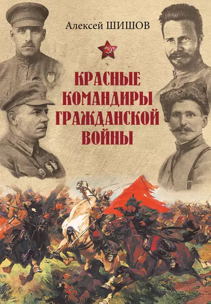 Обложка книги Красные командиры Гражданской войны, Алексей Шишов