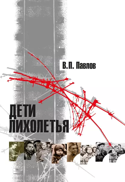 Обложка книги Дети лихолетья, В. П. Павлов