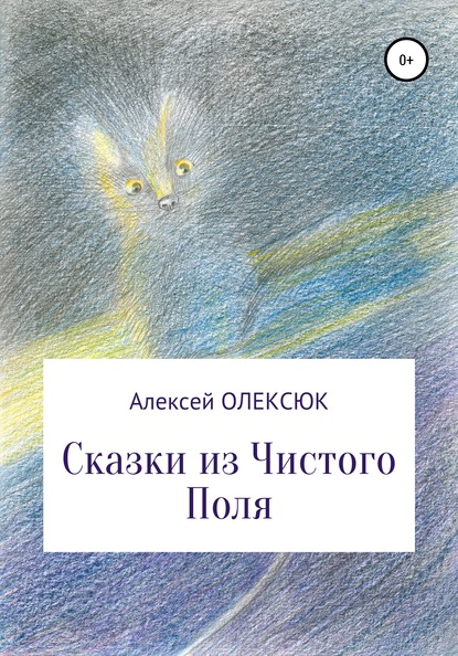Сказки из Чистого Поля - Алексей Васильевич Олексюк