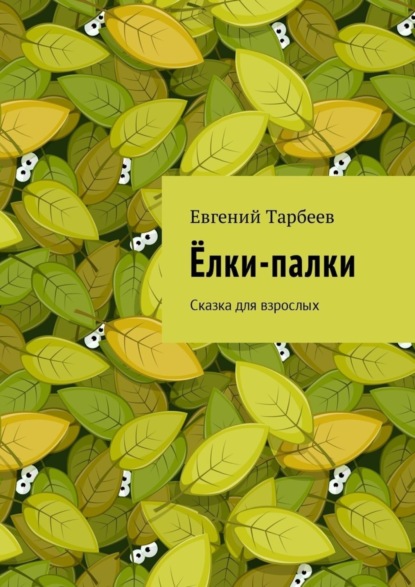 Евгений Тарбеев - Ёлки-палки. Сказка для взрослых