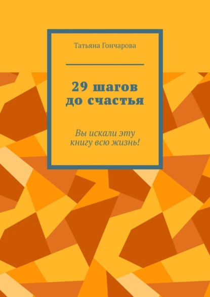 Татьяна Гончарова — 29 шагов до счастья. Вы искали эту книгу всю жизнь!