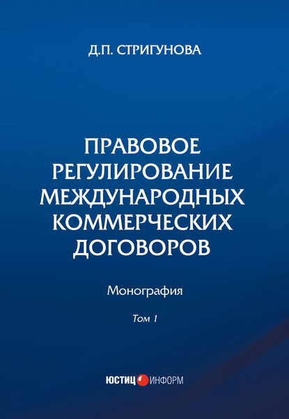 Дина Стригунова - Правовое регулирование международных коммерческих договоров. В 2 томах. Том 1