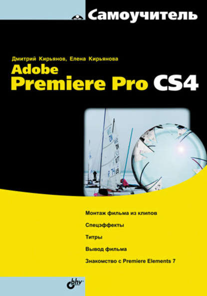 Елена Кирьянова — Самоучитель Adobe Premiere Pro CS4