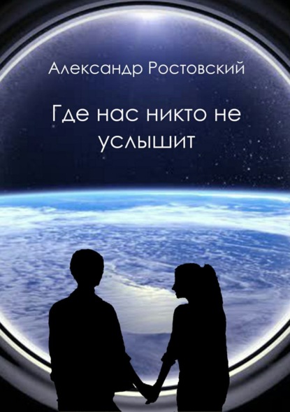 Александр Ростовский — Где нас никто не услышит