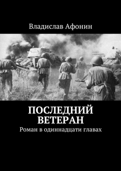 Последний ветеран. Роман в одиннадцати главах (Владислав Афонин). 