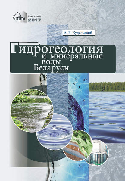 А. В. Кудельский - Гидрогеология и минеральные воды Беларуси