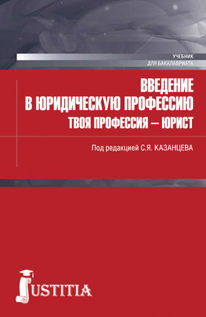 Коллектив авторов - Введение в юридическую профессию. Твоя профессия – юрист