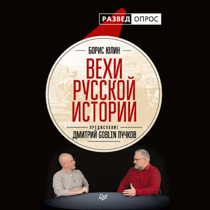 Дмитрий Goblin Пучков - Вехи русской истории
