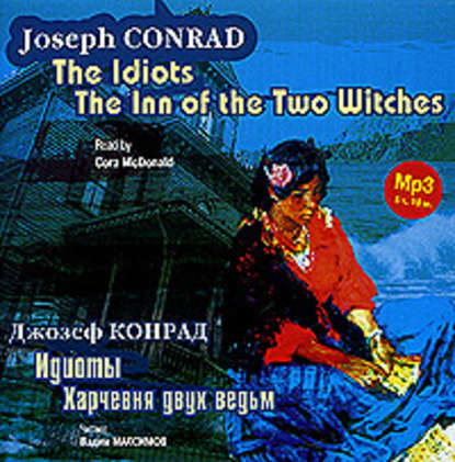 Джозеф Конрад — Идиоты. Харчевня двух ведьм / Conrad, Joseph. The Idiots. The Inn of the Two Witches