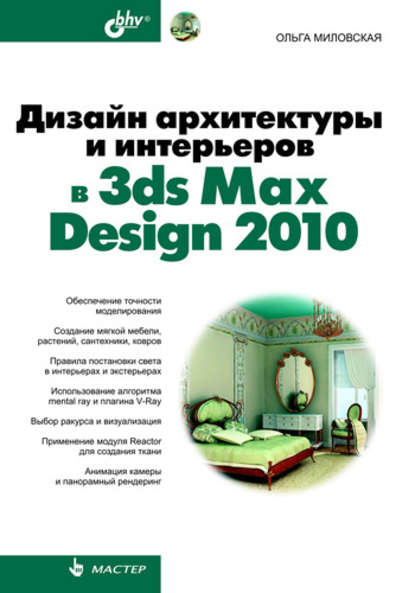 Ольга Миловская — Дизайн архитектуры и интерьеров в 3ds Max Design 2010
