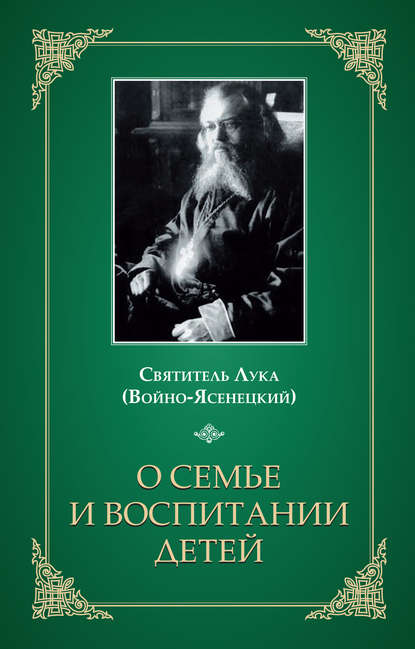 Святитель Лука Крымский (Войно-Ясенецкий) — О семье и воспитании детей