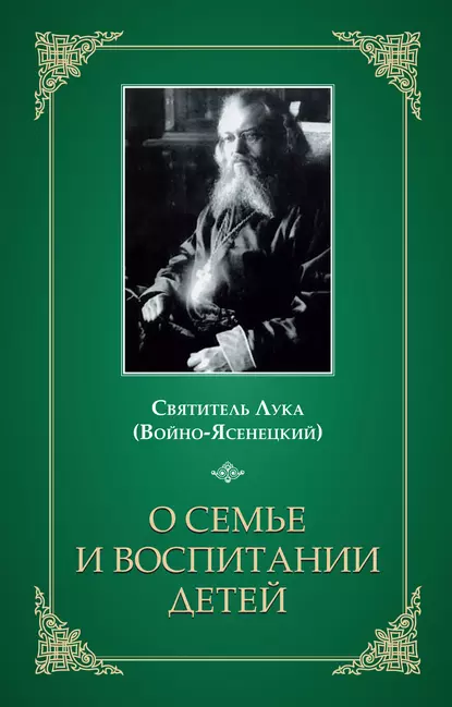 Обложка книги О семье и воспитании детей, Святитель Лука Крымский (Войно-Ясенецкий)