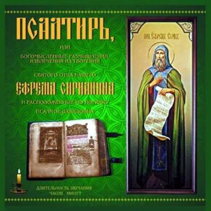 преподобный Ефрем Сирин — Псалтирь