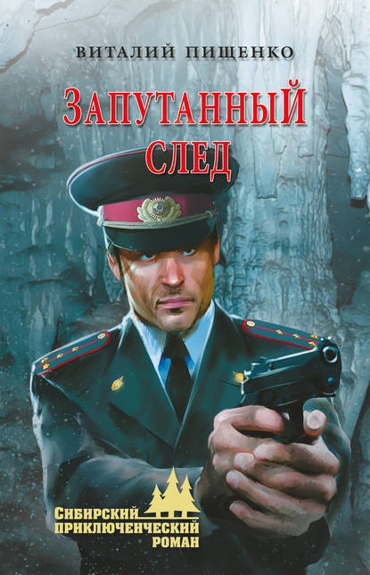 Виталий Пищенко — Запутанный след